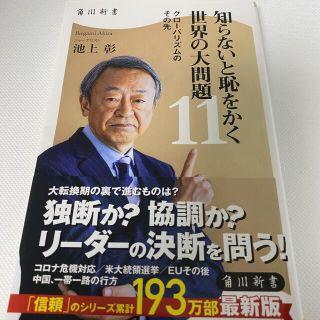 知らないと恥をかく世界の大問題１１ グローバリズムのその先(ノンフィクション/教養)