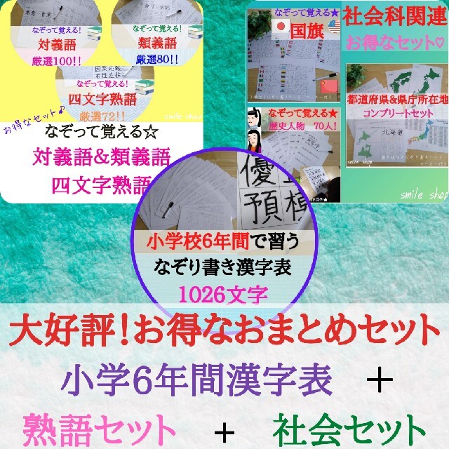 今だけ価格！ほぼ全部おまとめセット！小学漢字表&社会関連&熟語セット