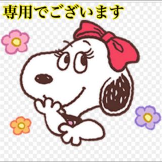 ダリア様　ご専用(犬)