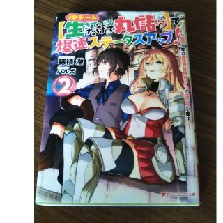 神チート〈生きているだけで丸儲け〉で爆速ステータスアップ！ 元病弱少年は異世界冒(文学/小説)