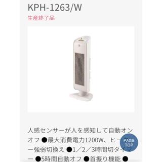 コイズミ(KOIZUMI)のコイズミ セラミックヒーター 人感センサー付 ホワイト KPH-1263/W(電気ヒーター)