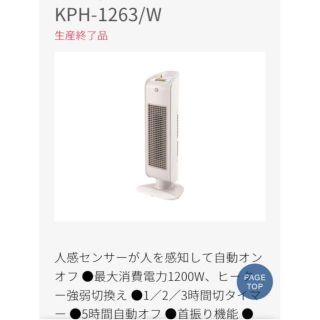 コイズミ(KOIZUMI)のコイズミ セラミックヒーター 人感センサー付 ホワイト KPH-1263/W(電気ヒーター)