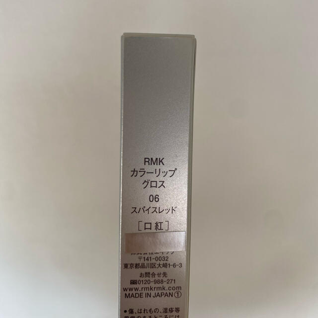 RMK(アールエムケー)のRMK 新品　グロス コスメ/美容のベースメイク/化粧品(リップグロス)の商品写真