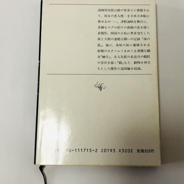 魚影の群れ　吉村昭　希少カバー品 エンタメ/ホビーの本(文学/小説)の商品写真