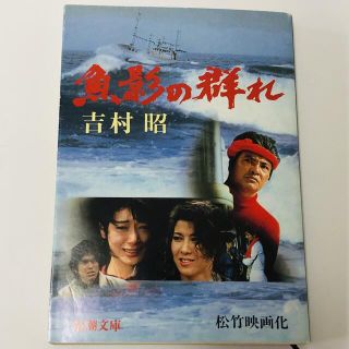 魚影の群れ　吉村昭　希少カバー品(文学/小説)