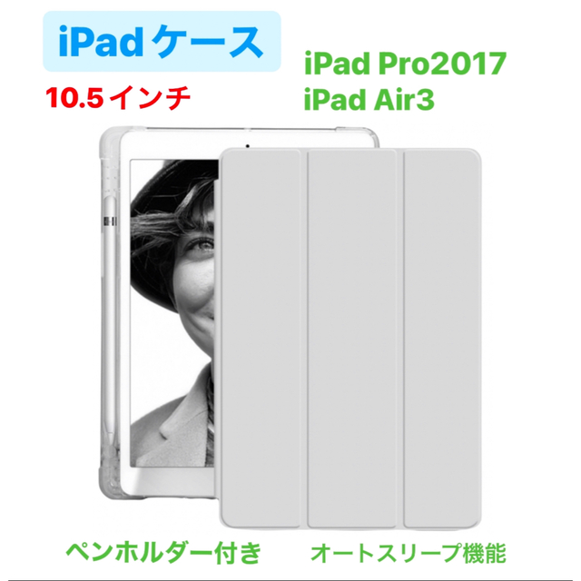 iPadケース　10.5　グレー　Pro2017　Air3　ペンホルダー付き スマホ/家電/カメラのオーディオ機器(その他)の商品写真
