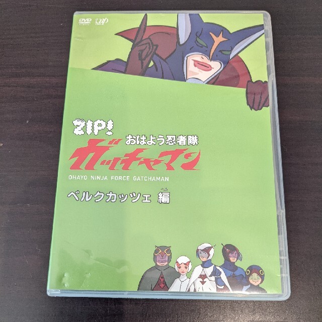 ZIP！　おはよう忍者隊　ガッチャマン　ベルクカッツェ　編 DVD エンタメ/ホビーのDVD/ブルーレイ(アニメ)の商品写真