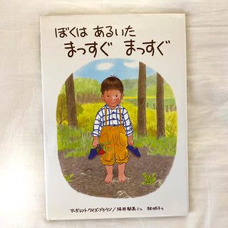 ぼくはあるいた　まっすぐまっすぐ(絵本/児童書)