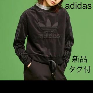 アディダス(adidas)のadidas アディダス　モック スウェット ベロア素材　大人可愛い　新品タグ付(トレーナー/スウェット)