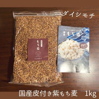 『 国産 紫もち麦 1kg 』ダイシモチ　腸内環境 食物繊維(米/穀物)