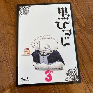 黒執事　同人誌　送料込み！(一般)