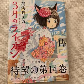 ３月のライオン １４(その他)