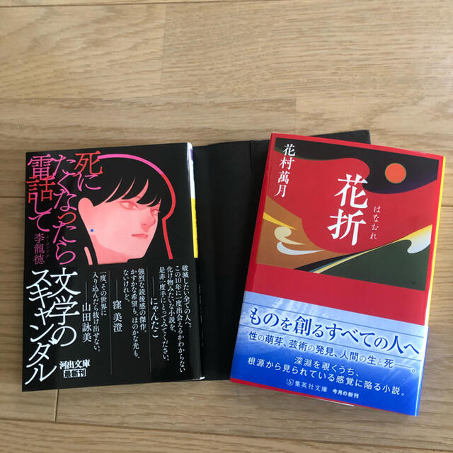 死にたくなったら電話して　李 龍徳　花折　花村萬月 エンタメ/ホビーの本(文学/小説)の商品写真