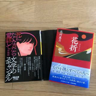 死にたくなったら電話して　李 龍徳　花折　花村萬月(文学/小説)