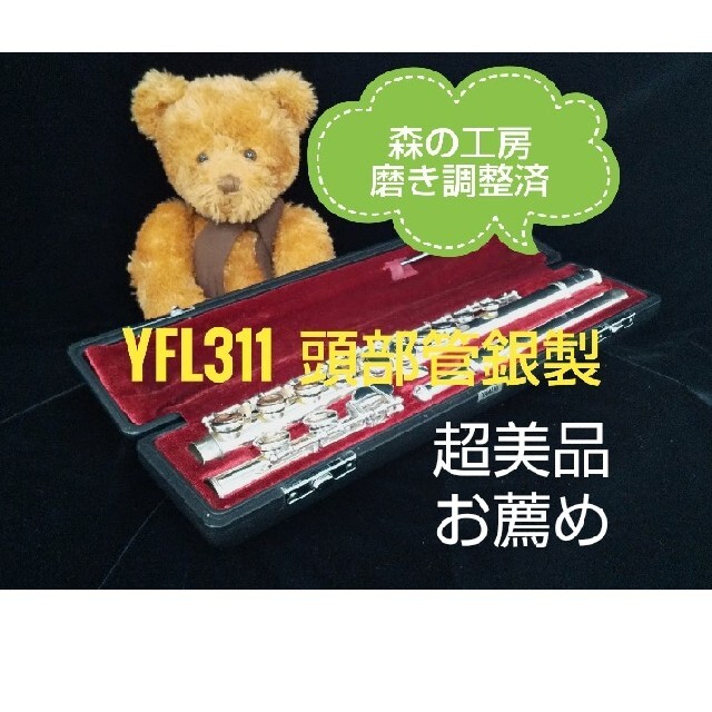 ♪森の工房♪お買得‼️超美品‼️頭部管銀製 ヤマハフルート YFL311 Eメカ