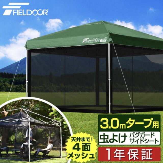 FIELDOORタープテント用サイドシート3.0×3.0