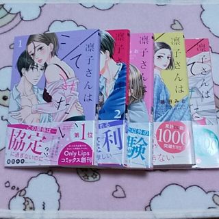 凛子さんはシてみたい １巻～３巻 ①(少女漫画)