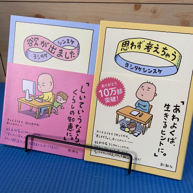 ヨシタケシンスケ　2冊セット「思わず考えちゃう」「欲が出ました」 エンタメ/ホビーの本(住まい/暮らし/子育て)の商品写真