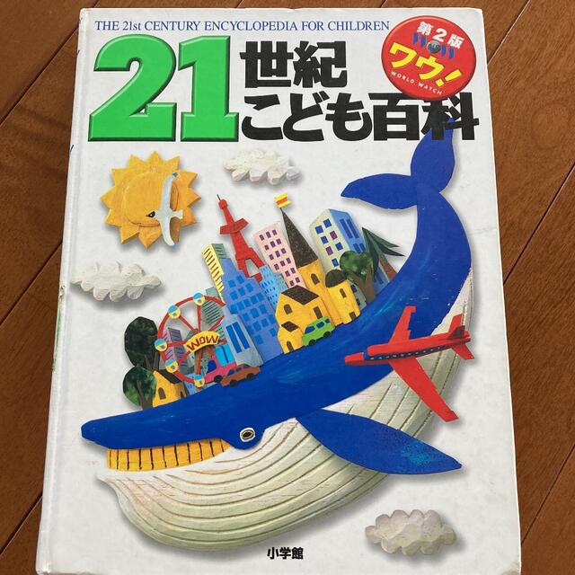 小学館(ショウガクカン)の21世紀こども百科 エンタメ/ホビーの本(語学/参考書)の商品写真