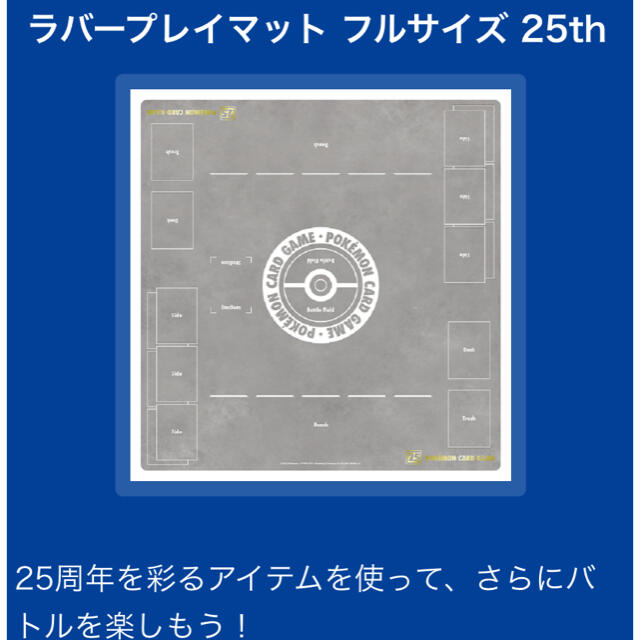 【新品 未開封】ポケモンカード フルサイズ ラバープレイマット 25周年 プレイマット 25th ポケモンセンターオリジナル