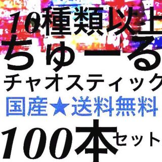 イナバペットフード(いなばペットフード)のrr10種以上100本 国産 猫おやつ いなば チャオちゅーる CIAOちゅ〜る(ペットフード)