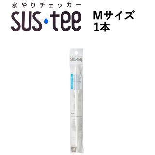 水やりチェッカー SUSTEE ホワイト M(日用品/生活雑貨)