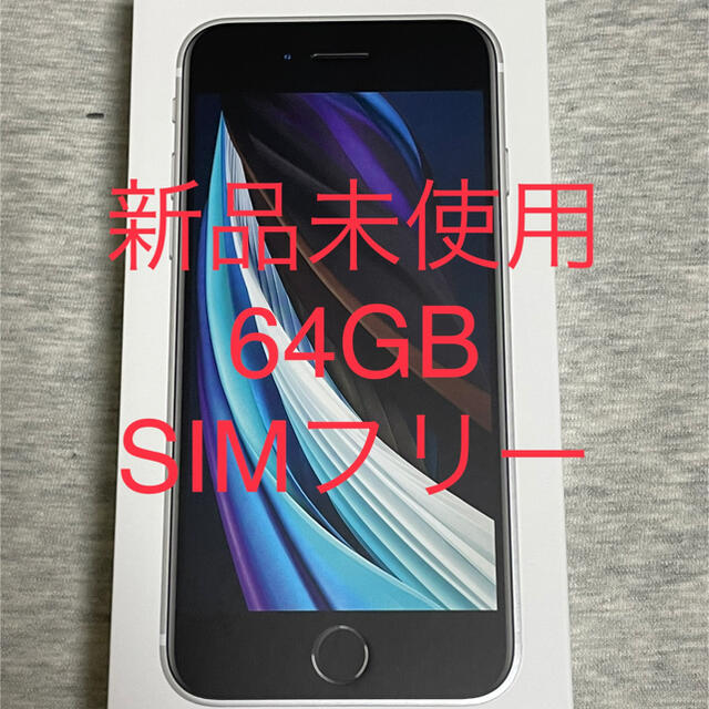 対応センサーiPhone SE 第2世代　新品　未使用　64GB SIMフリー