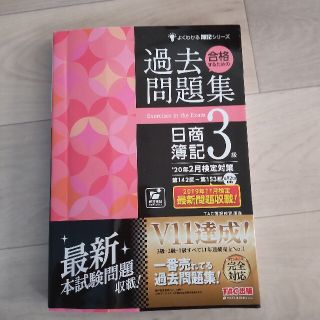 合格するための過去問題集日商簿記３級 ’２０年２月検定対策(資格/検定)