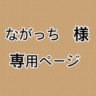 ながっち様　専用(スクールシューズ/上履き)