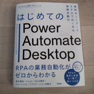 はじめてのＰｏｗｅｒ　Ａｕｔｏｍａｔｅ　Ｄｅｓｋｔｏｐ 無料＆ノーコードＲＰＡで(コンピュータ/IT)