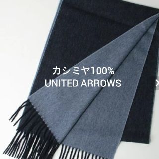 ビューティアンドユースユナイテッドアローズ(BEAUTY&YOUTH UNITED ARROWS)の新品！　UNITED ARROWS　カシミヤ100%　マフラーネイビー　(マフラー)