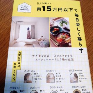 ひとり暮らし　月１５万円以下で毎日楽しく暮らす(住まい/暮らし/子育て)