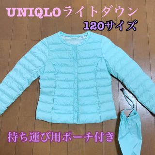 ユニクロ(UNIQLO)のユニクロ☆ライトダウン120cm☆持ち運びポーチ付き(ジャケット/上着)