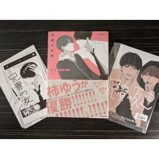 カドカワショテン(角川書店)の兄貴の友達　アニメイト限定セット(ボーイズラブ(BL))