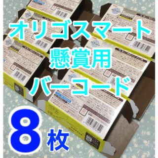 メイジ(明治)の懸賞用　バーコード8枚　（明治オリゴスマートsuperミルクチョコレート）(ノベルティグッズ)