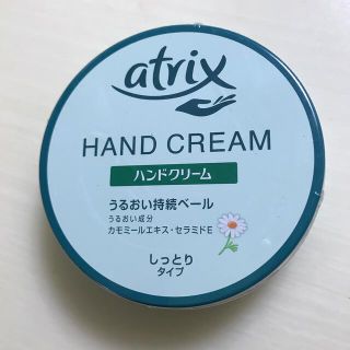 【新品】アトリックス ハンドクリーム【未開封】(ハンドクリーム)