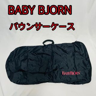 ベビービョルン(BABYBJORN)のベビービョルン BABYBJORN バウンサーケース(その他)