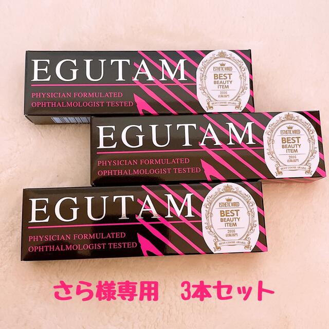 EGUTAM 3本セット　さら様専用 コスメ/美容のスキンケア/基礎化粧品(まつ毛美容液)の商品写真