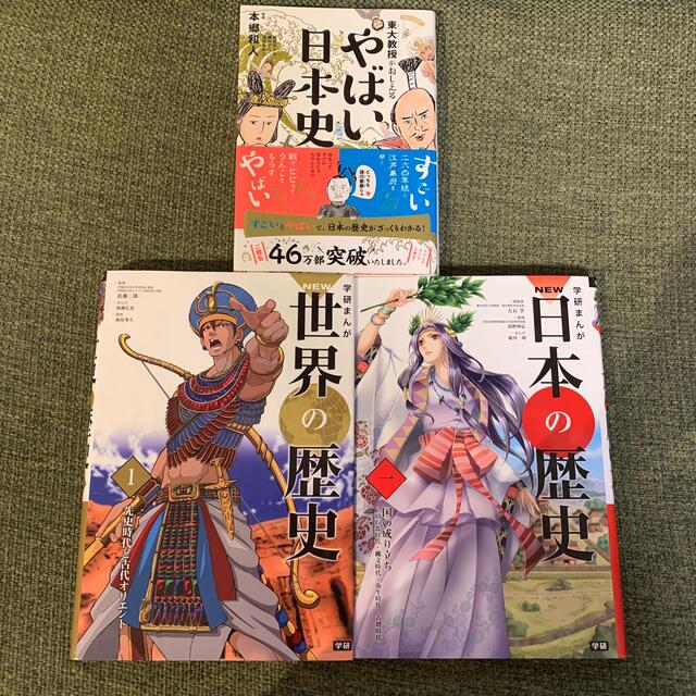 学研(ガッケン)の学研まんがＮＥＷ世界の歴史 １　日本の歴史　1 やばい日本史　3冊セット エンタメ/ホビーの本(語学/参考書)の商品写真