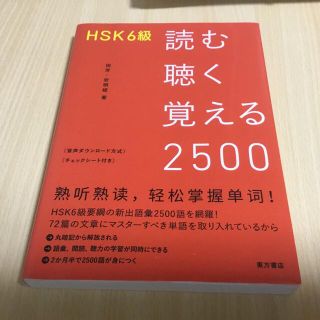 ＨＳＫ６級読む聴く覚える２５００(資格/検定)