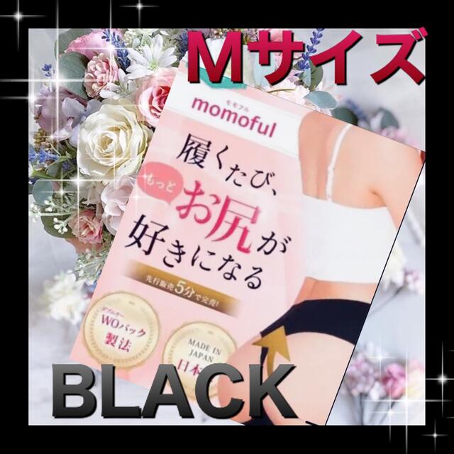 momoful モモフル Mサイズ BLACK