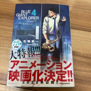 ショウガクカン(小学館)のＢＬＵＥ　ＧＩＡＮＴ　ＥＸＰＬＯＲＥＲ ４(青年漫画)