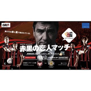 11月27日　コンサドーレ札幌vs柏レイソル　観戦チケット2枚(サッカー)