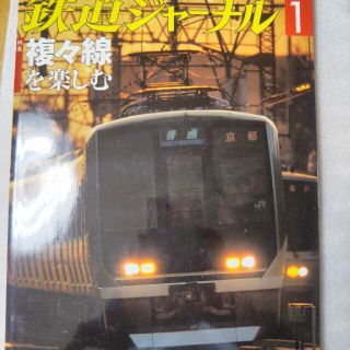 ジェイアール(JR)の鉄道ジャーナル2008年1月号(専門誌)