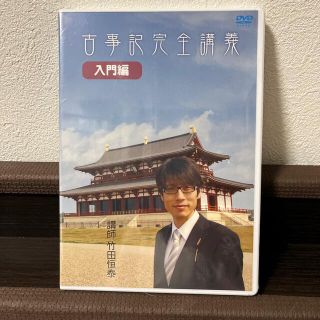 12/22 22時まで値下げ中‼️古事記　入門編　DVD(趣味/実用)