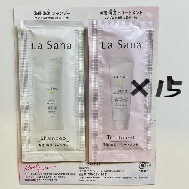 LaSana(ラサーナ)のラサーナ　シャンプー&トリートメント　サンプル15個セット コスメ/美容のキット/セット(サンプル/トライアルキット)の商品写真