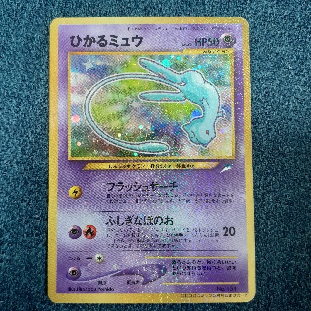 5年保証』 ポケモンカード 旧裏 旧裏面 ひかるミュウ コロコロ プロモ ...