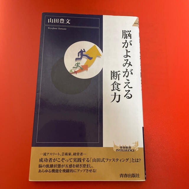 一流がこぞって実践する脳がよみがえる断食力 エンタメ/ホビーの本(文学/小説)の商品写真