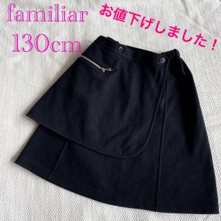 ファミリア(familiar)のfamiliar スカート 130cm(スカート)