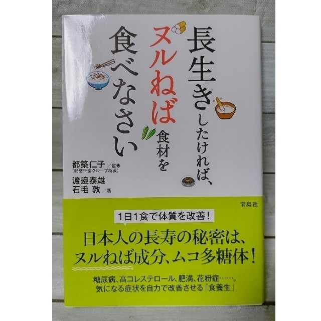 宝島社(タカラジマシャ)の長生きしたければ、ヌルねば食材を食べなさい エンタメ/ホビーの本(健康/医学)の商品写真